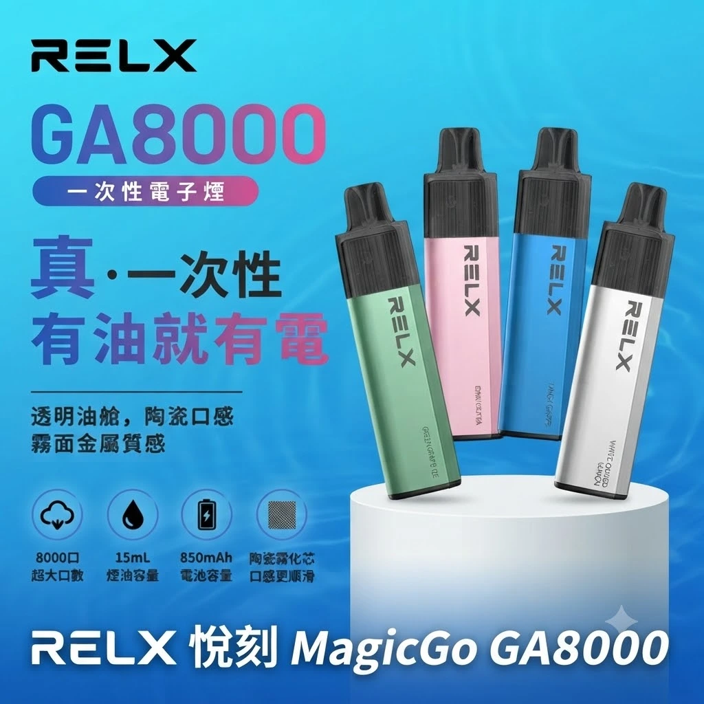 RELX GA8000 拋棄式電子煙