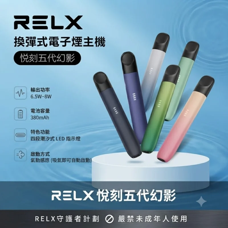 RELX 五代主機-RELX悅刻五代幻影主機-RELX