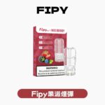 FIPY 果派一代通用煙彈｜2.2ML超大容量 18種口味（買3送1 / 買6送主機）兼容LANA/SP2S