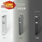 TUTX皮革主機｜一代通用煙桿、液晶顯示、3色可選、超長續航